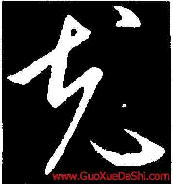 充,歐陽詢,書法字典